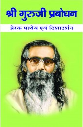 Shri Guruji Praboodhan